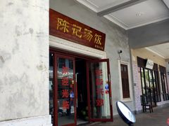 门面-陈记汤饭(水巷口店)