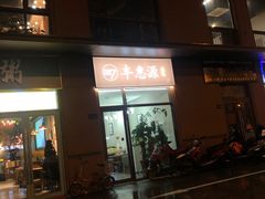 -217丰惠源抓饭(江乾路店)