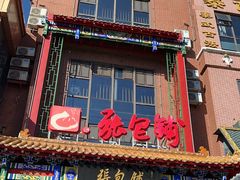 -张包铺(关东古巷店)