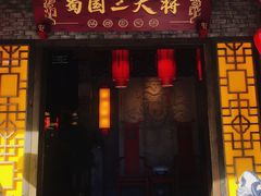 门面-蜀国大将老火锅(江北店)