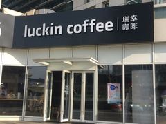 门面-瑞幸咖啡(协信星光广场店)