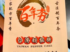 -百年夯碳烤胡椒饼(阿拉城店)