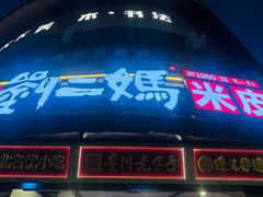 -刘二妈米皮(步行街店)