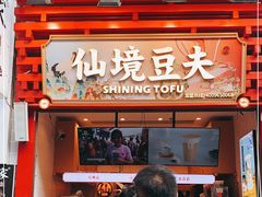 -仙境豆夫(步行街旗舰店)