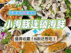 -小海豚·老字号海鲜餐厅(三亚湾店)