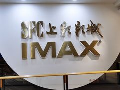 -SFC上影影城(港汇永华IMAX激光店)