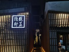 -觀芷隐轩
