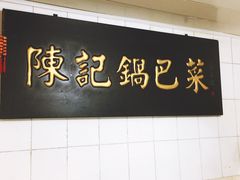 门面-陈记锅巴菜(五大道店)