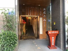 门面-湘厨壹品(芙蓉广场店)
