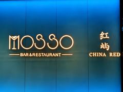 -MOSSO音乐酒吧·live house(南京旗舰店)