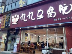 -豆相识•九九豆腐脑(牛咡桥店)