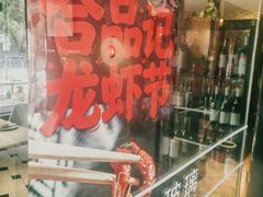 -合品记·湖南私房菜&小龙虾(霄云路店)