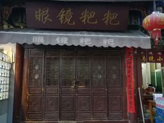 门面-眼镜粑粑
