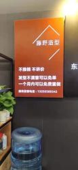 -藤野造型专业烫染接发