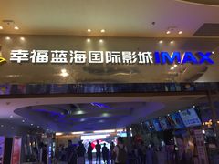 -幸福蓝海国际影城(扬名IMAX店)