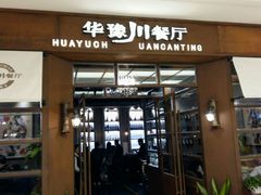-华豫川酒家(大卫城店)