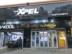 -跃通XPEL超级旗舰店(浦东店)
