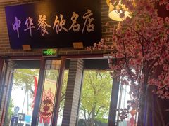 -同得兴面馆.苏式面.三虾面(园区店)
