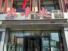 -大丰收海鲜地方菜馆