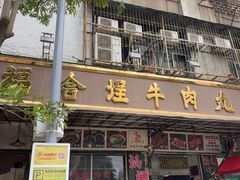 -福合埕牛肉丸(福平路店)