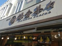 -鎌倉茶々(本店)