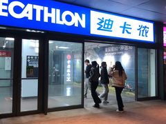 -迪卡侬(土桥店)