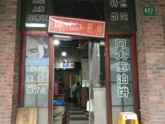 门面-广慈小吃铺沪味佳饭堂