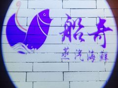 船奇.蒸汽海鲜-船奇蒸汽海鲜·闽菜(八市海鲜总店)