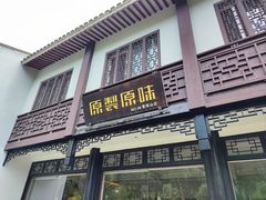 -原製原味(普陀山磐龙店)
