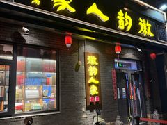 -徽韵人家·传承正宗徽菜(牡丹园店)