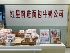 -红星前进面包牛奶公司(君太店)