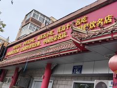 -青岛锅贴(四流中路店)