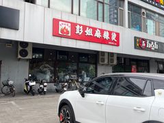 -彭姐麻辣烫(海淀店)