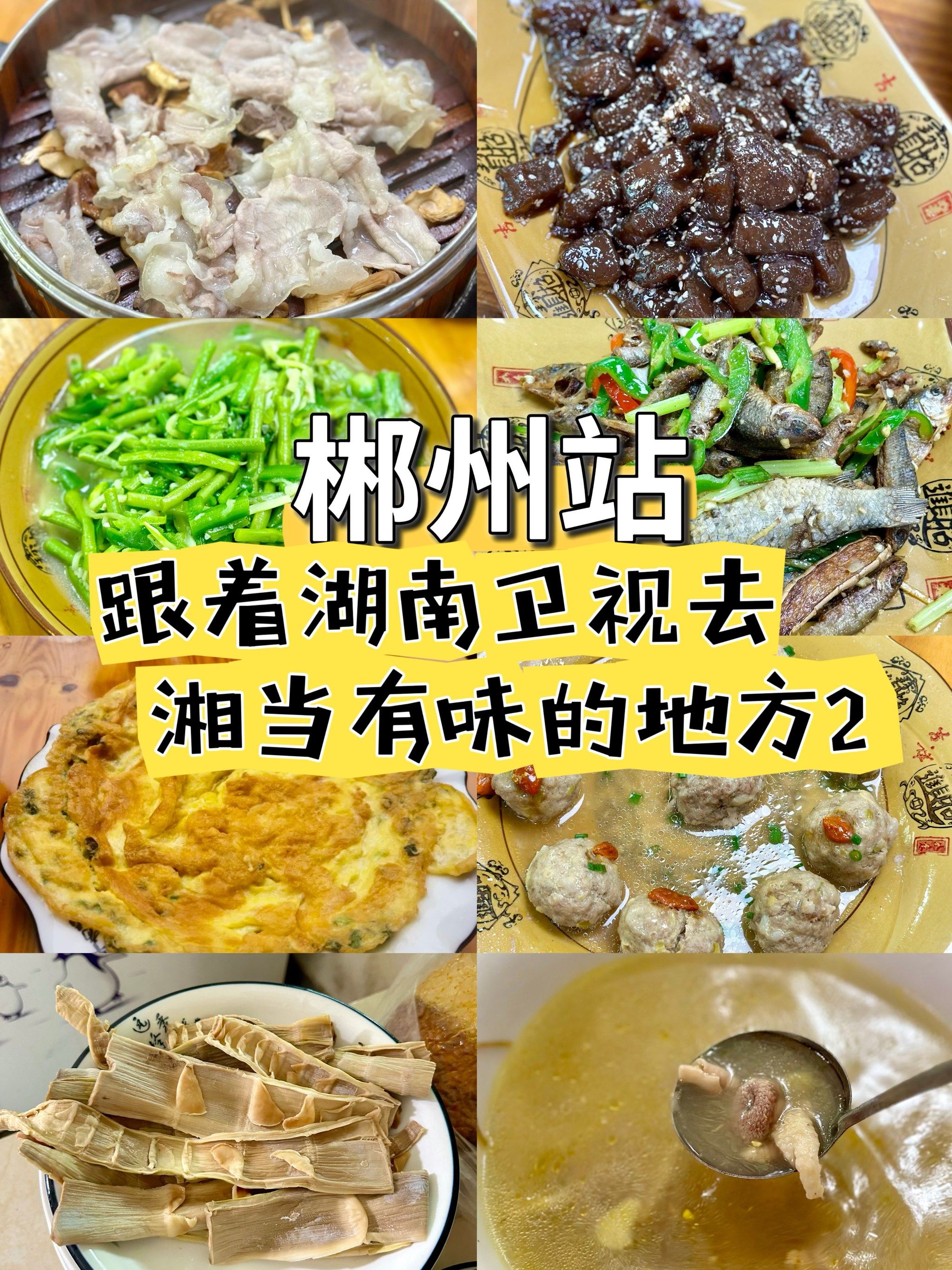 吃遍湖南市州美食打卡·郴州站