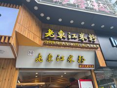 -老东江米粉(南方大厦店)