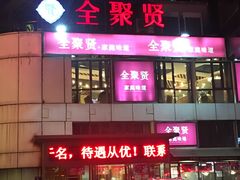 -全聚贤餐厅·湖北家常菜(沙湖店)