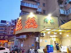 -清真磊磊烧烤老店(饮虎池街34号店)