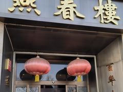 -燕春楼(海河华鼎店)