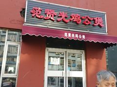 门面-范贤光鸡公煲(平乐园总店)