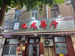 -九龙餐厅(大沽路店)