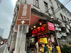 -诚志饼家·小凤饼非遗传承(中山六路店)