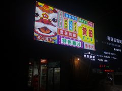 -黄田泡泡