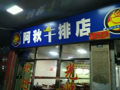 门面-阿秋牛排(湖心街店)