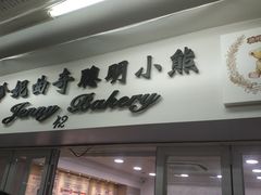 -珍妮曲奇聪明小熊(尖沙咀店)