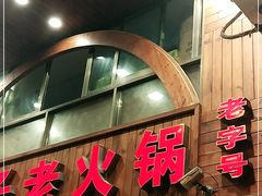 门面-洞子老火锅(青年路店)