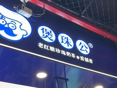 -煲珠公·老红糖珍珠奶茶(长宁龙之梦店)