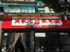 门面-肖家河家常面(肖家河北街店)