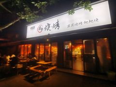 门面-86烧烤 | 江湖菜(石人总店)