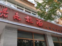 -亮亮面馆(经六路店)