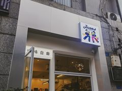 门面-Jeans Coffee牛仔裤咖啡